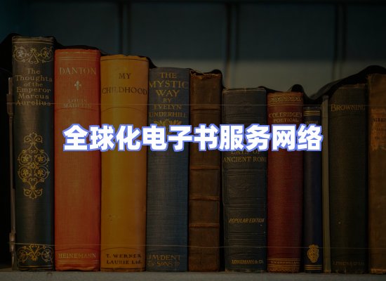 全球电子书资源网络